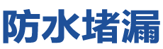 城步防水补漏公司
